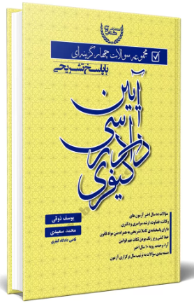 کتاب مجموعه سوالات چهارگزینه ای آیین دادرسی کیفری با پاسخ تشریحی کتاب آوا